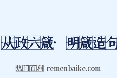 从政六箴·明箴造句是什么意思的图片